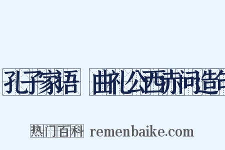 孔子家语·曲礼公西赤问造句是什么意思的图片